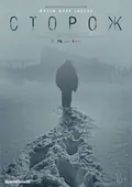 The Watchman poster