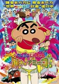 Crayon Shin-chan: The Legend Called: Dance! Amigo! poster