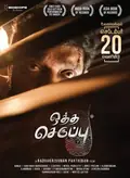 Oththa Seruppu Size 7 poster