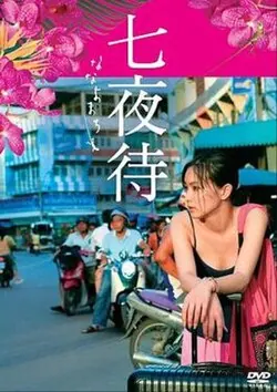 Nanayo poster