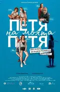 Petya of My Petya poster