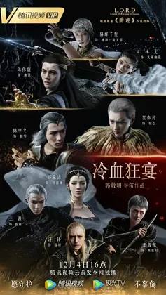 L.O.R.D: Legend of Ravaging Dynasties 2 poster