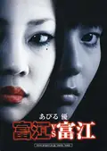 Tomie vs Tomie poster