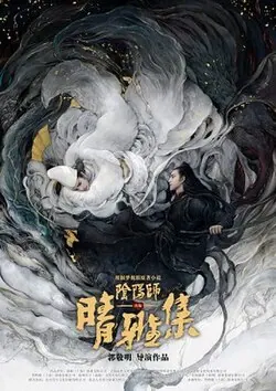 The Yin-Yang Master: Dream of Eternity poster