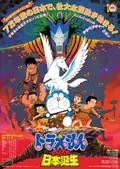 Doraemon: Nobita and the Birth of Japan poster