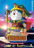 Doraemon: Nobita and the Legend of the Sun King poster