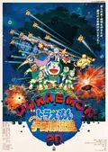 Doraemon: Nobita Drifts in the Universe poster