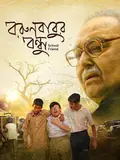 Borunbabur Bondhu poster