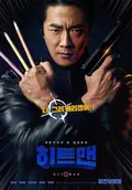 Hitman: Agent Jun poster