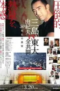 Mishima: The Last Debate poster
