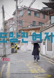 The Woman Who Ran poster