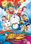 Doraemon: Nobita's New Great Adventure Into the Underworld - The Seven Magic Users poster