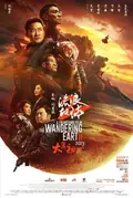 The Wandering Earth II poster