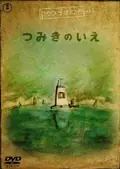 La Maison en Petits Cubes poster
