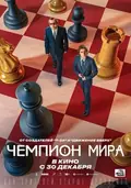 The World Champion poster
