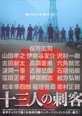 13 Assassins poster