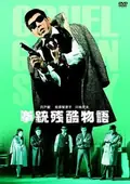Cruel Gun Story poster