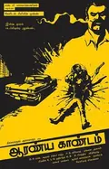 Aaranya Kaandam poster