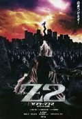 Zebraman 2: Attack on Zebra City poster