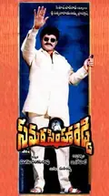 Samarasimha Reddy poster