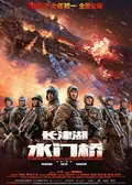 The Battle at Lake Changjin II: Water Gate Bridge poster