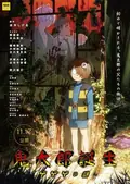 The Birth of Kitaro: The Mystery of GeGeGe poster