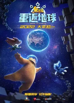 Boonie Bears: Back to Earth poster