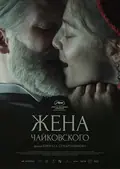 Tchaikovsky's Wife poster