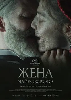Tchaikovsky's Wife poster