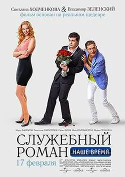 Office Romance. Our time poster