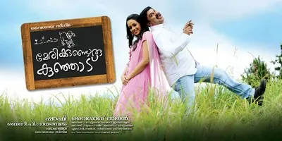 Marykkundoru Kunjaadu poster