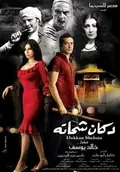 Shehata's Store poster