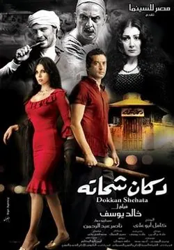 Shehata's Store poster