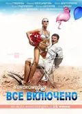 All Inclusive ili Vsyo Vklyucheno poster
