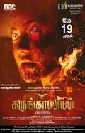Karungaapiyam poster