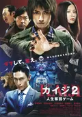Kaiji 2: The Ultimate Gambler poster