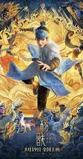 New Gods: Yang Jian poster
