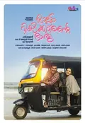 Autorickshawkkarante Bharya poster