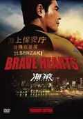 Brave Hearts: Umizaru poster