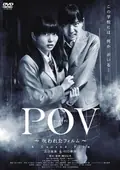 P.O.V. A Cursed Film poster