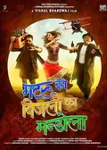 Matru Ki Bijlee Ka Mandola poster