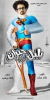 Bewildered Bolbol poster
