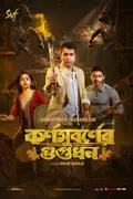Karnasubarner Guptodhon poster