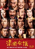 The Kiyosu Conference poster