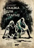 A Fairy Tale for the Old poster