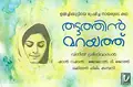 Thattathin Marayathu poster