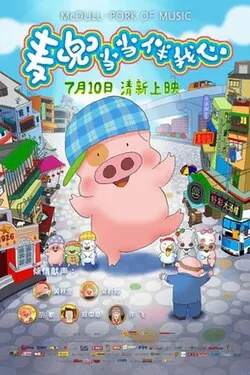McDull: The Pork of Music poster