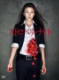 Strawberry Night poster