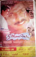 Nee Varuvai Ena poster