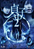 Sadako 3D 2 poster